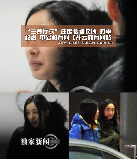 “三装厅长”注定悲剧收场_时事政治_中公教育网【开云体育网站】(图4) 开元体育