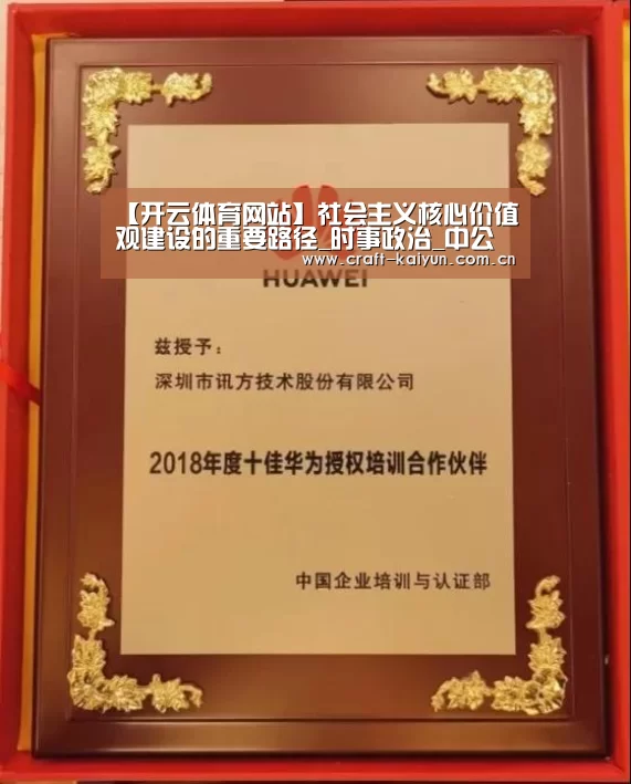 【开云体育网站】社会主义核心价值观建设的重要路径_时事政治_中公教育网(图2) 开云官网