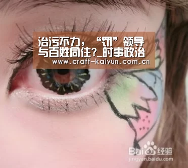 治污不力,“罚”领导与百姓同住?_时事政治_中公教育网_开云官网(图1) 开元体育