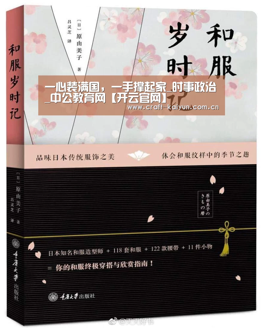 一心装满国,一手撑起家_时事政治_中公教育网【开云官网】(图2) 开云体育官网