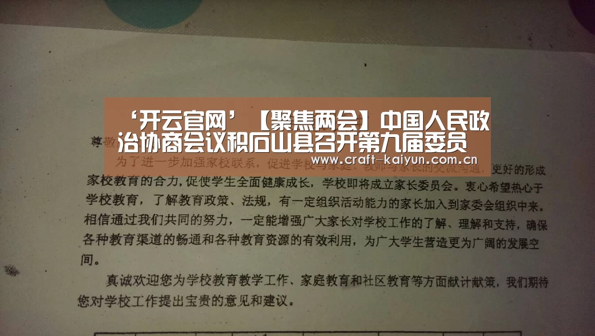 ‘开云官网’【聚焦两会】中国人民政治协商会议积石山县召开第九届委员会常务委员会第十次会议(图3) 开元体育