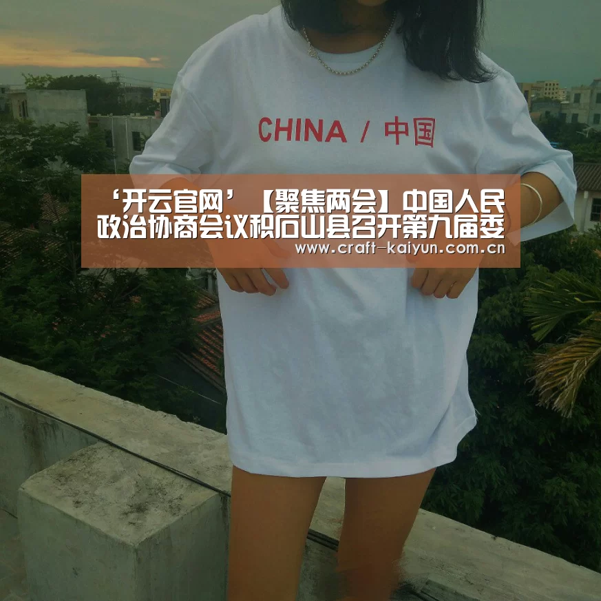 ‘开云官网’【聚焦两会】中国人民政治协商会议积石山县召开第九届委员会常务委员会第十次会议(图4) 开云体育网站