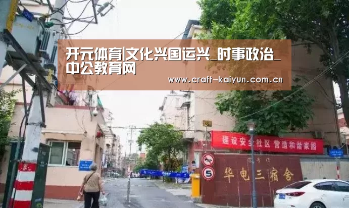 开元体育|文化兴国运兴_时事政治_中公教育网(图3) 开云官网