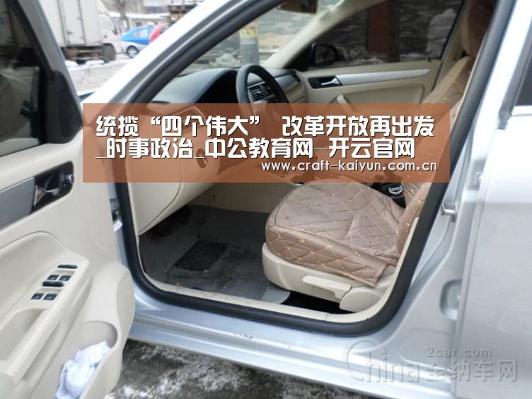 统揽“四个伟大” 改革开放再出发_时事政治_中公教育网-开云官网(图1) 开元体育