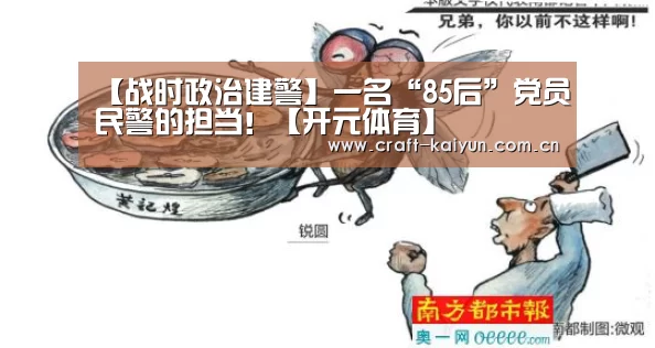【战时政治建警】一名“85后”党员民警的担当!【开元体育】(图3) 开元体育