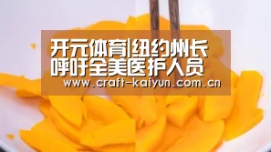 开元体育|纽约州长呼吁全美医护人员帮助纽约, 纽约州长否认和特朗普政治竞争(图1) 开元体育